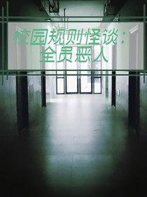 校园规则怪谈：全员恶人