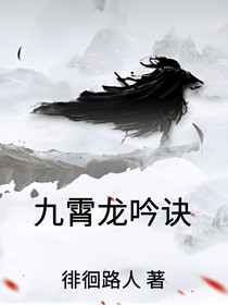 九霄龙吟诀