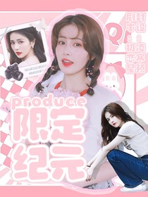 Proudce：限定紀元