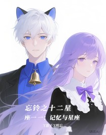 忘铃之十二星座一：记忆与星座