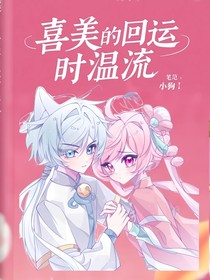 喜美回运时温流