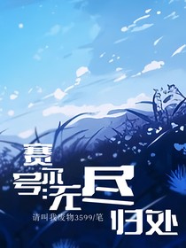 赛尔号之无尽归处