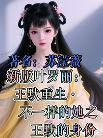 新版叶罗丽：王默重生不一样的她之王默的身份