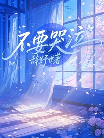 不要哭泣