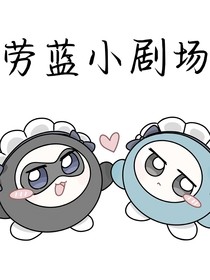 勞藍小劇場