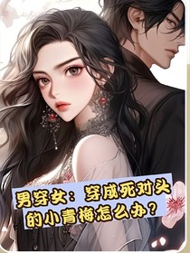 穿成死对头的小青梅怎么办