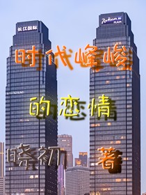 时代峰峻的恋情