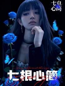 七根心简：有意而为之