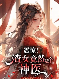 震驚，渣女竟然是個(gè)神醫(yī)