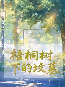 梧桐树下的坟墓