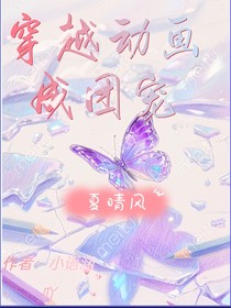 穿越动画成团宠