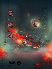 棠谪传