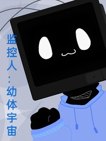 监控人：幼体宇宙
