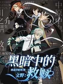 文野：黑暗中的救赎