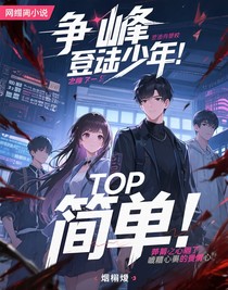 TOP登陆少年：大佬？简单！
