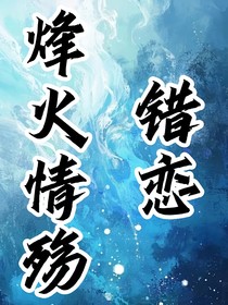 烽火情殤：錯(cuò)戀
