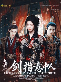 少年白马醉春风：剑指意中人