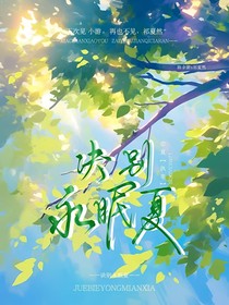 訣別永眠夏