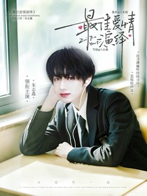 TOP：最佳爱情演绎