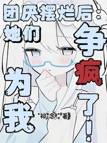 团厌摆烂后，她们为我争疯了！