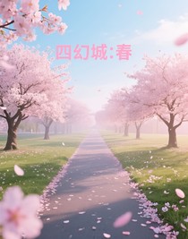 四幻城：春