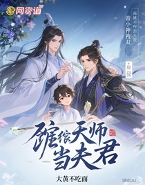 骗个天师当夫君