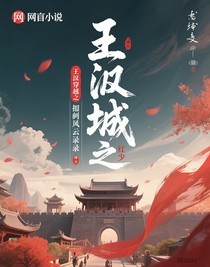王莽穿越之捕快风云录