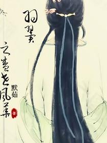 羽翼之盛世繁华