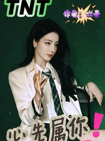 TNT：心先属你
