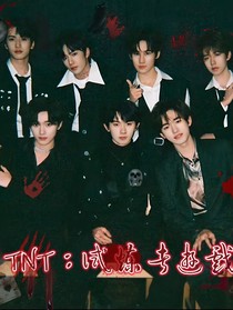 TNT：试炼者游戏