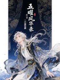 五曜风华录