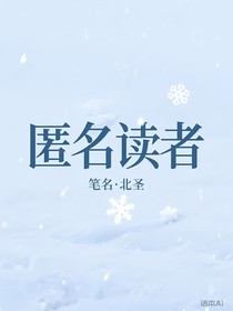 匿名读者