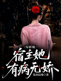 綜影視：宿主她有病無嬌