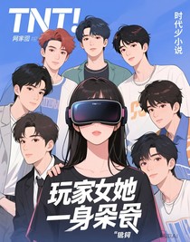 TNT：玩家她一身反骨