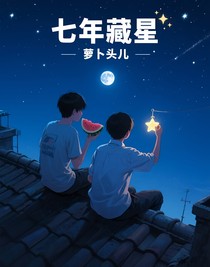 七年藏星
