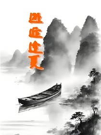 邂逅逢夏