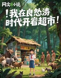 我在史前时代开超市