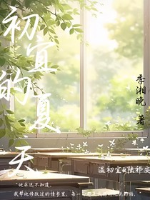 初宜的夏天