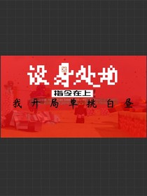 设身处地：指令在上，我开局单挑白昼