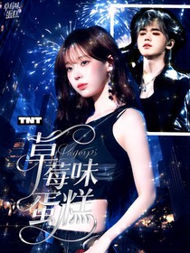 TNT：草莓味蛋糕