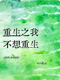 重生之我不想重生