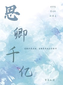 思卿千億