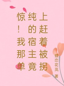驚！我那單純的宿主竟上趕著被拐