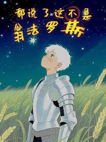 都说了这不是翁法罗斯