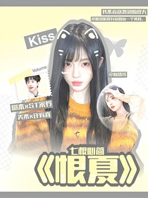 七根心简：恨夏