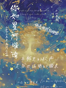 你如星河璀璨1