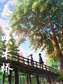 春风吹木桥