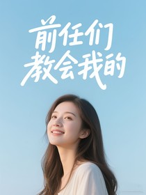 前任们教会我的