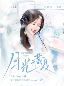 你微笑時(shí)很美：月光藏夏