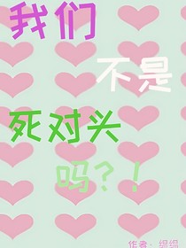 我们不是死对头吗